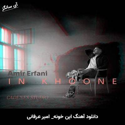 دانلود آهنگ این خونه امیر عرفانی